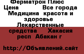 Fermathron Plus (Ферматрон Плюс) › Цена ­ 3 000 - Все города Медицина, красота и здоровье » Лекарственные средства   . Хакасия респ.,Абакан г.